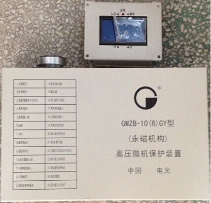 GWZB-10(6)GY高压微机保护装置