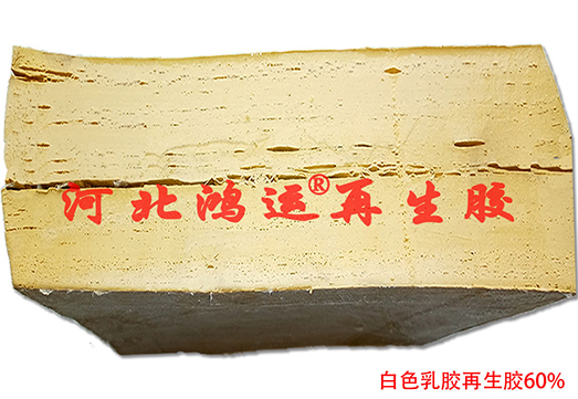 白色乳胶再生胶行情