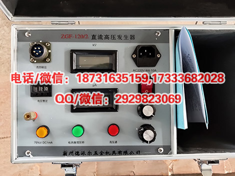 三级资质直流高压发生器DC:120kV/2mA承装修试电力工具可开票据