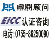 EICC体系认证