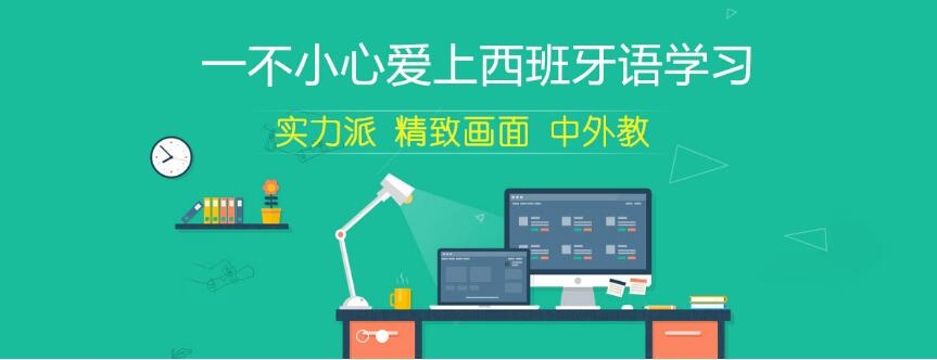 你知不知道西语学习在搞促销，就在上海歌粲教育科技有限公司
