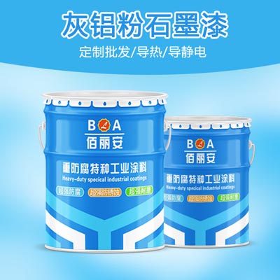 厂家直销，灰铝粉石墨漆，铁路护栏钢结构用漆