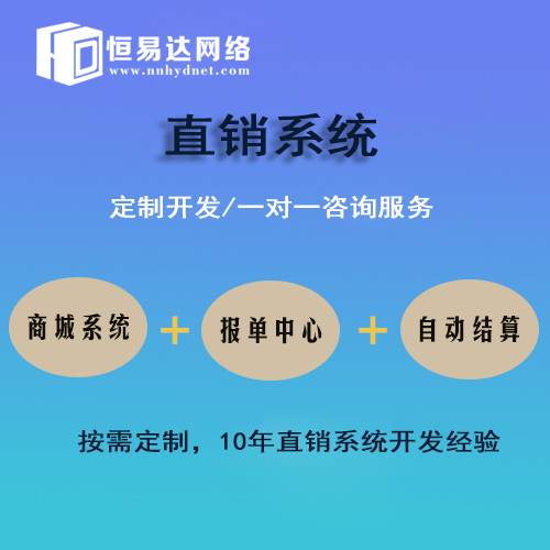 手机直销系统定制开发，做个直销系统多少钱