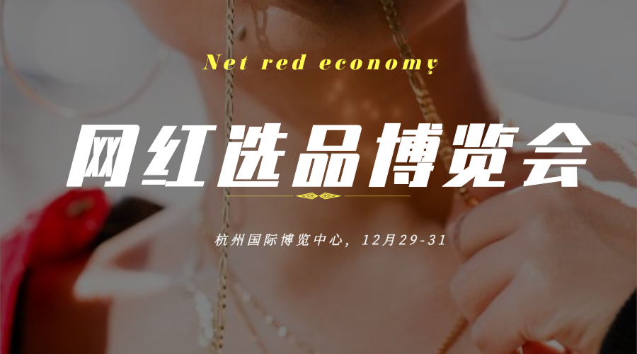 2020杭州网红直播电商选品展览会