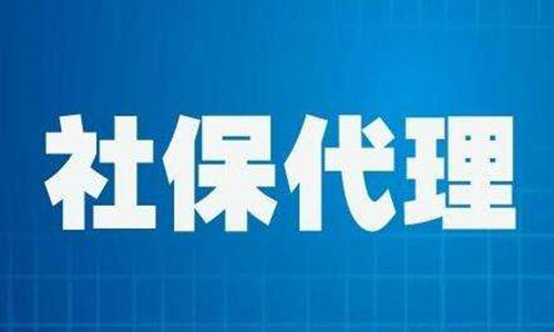 珠海代缴社保，珠海代理社保，珠海代买社保