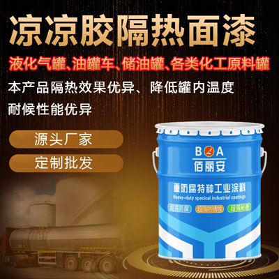 凉凉胶隔热面漆，球形罐防腐专用漆，批发零售