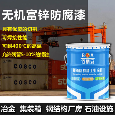 无机富锌底漆，钢结构防腐用漆