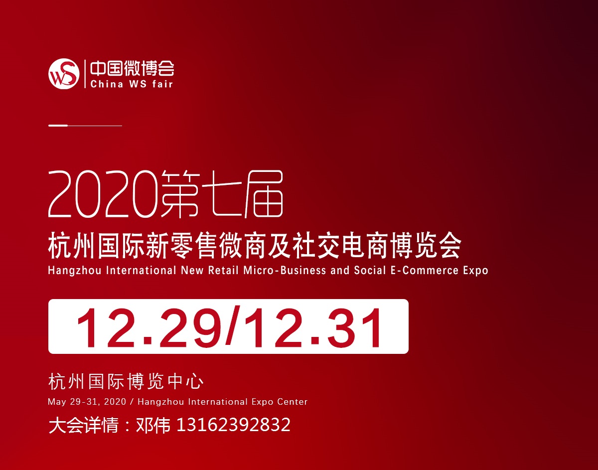 2020第七届杭州新零售微商及社交电商博览会