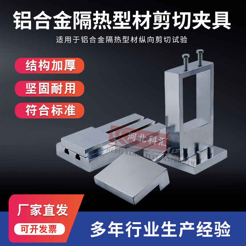 铝合金隔热型材纵向剪切试验夹具