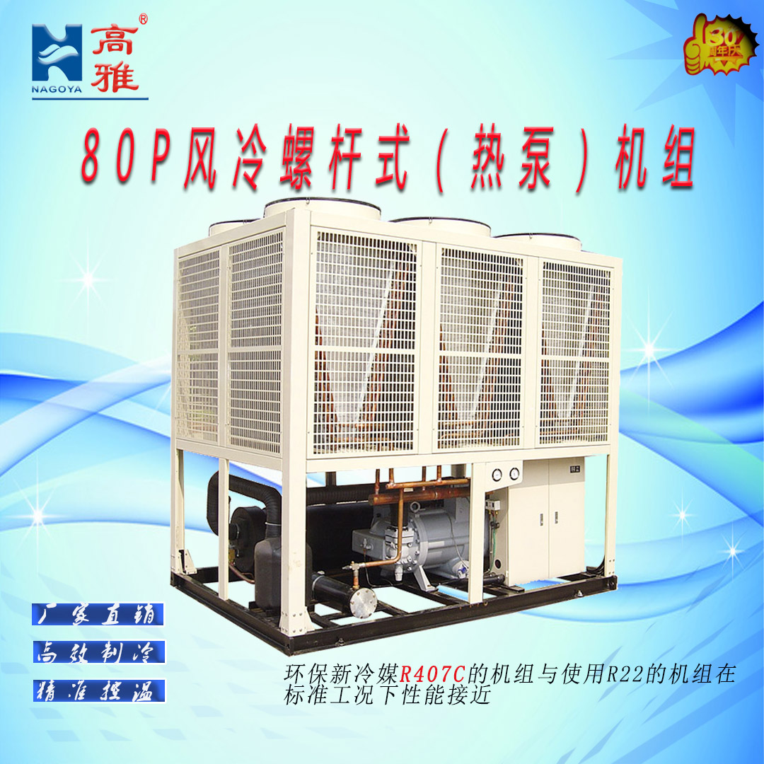 风冷（热泵）螺杆式（热回收）冷水机组