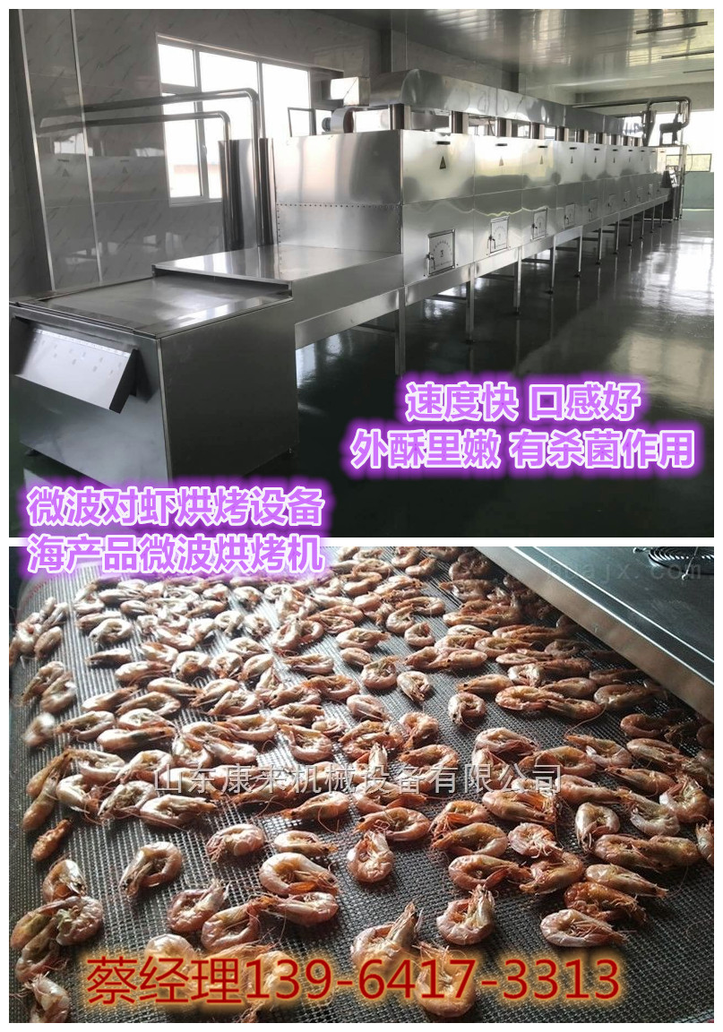 对虾微波烘烤设备