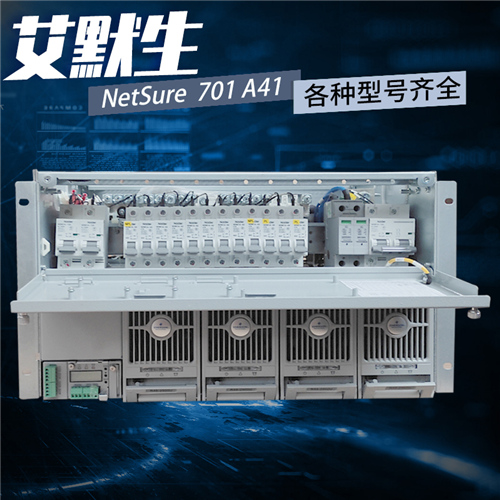 艾默生Netsure701 A4-s3 艾默生48V200A嵌入式电源系统