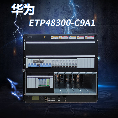 华为ETP48300-C9A1通信电源系统 华为48V300A嵌入式