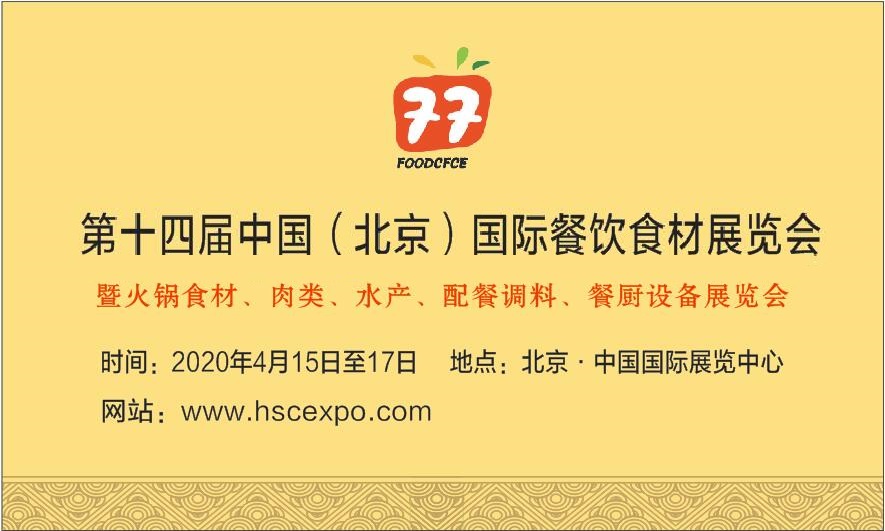 2020第十四届中国（北京）国际餐饮食材展览会