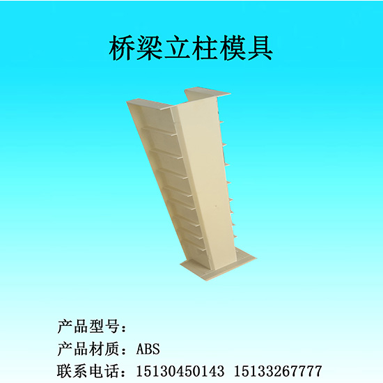 【铁路立柱模具|桥梁立柱模具】厂家|报价