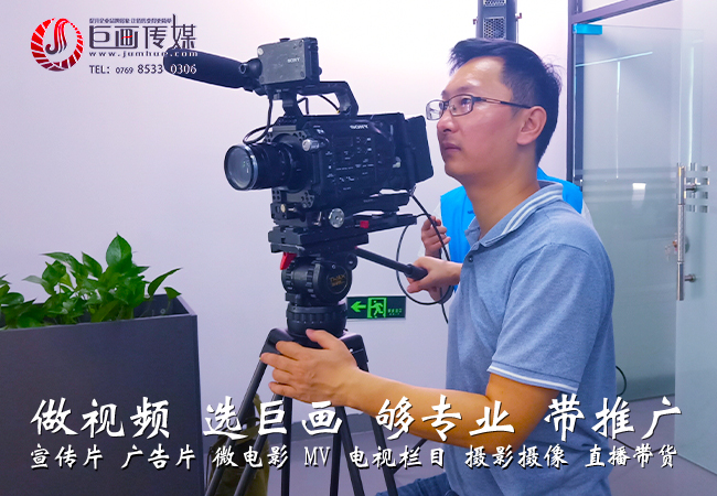 深圳视频制作松岗宣传片拍摄巨画传媒博采众长不断创新