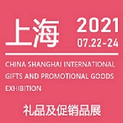 2021年中国 上海 国际礼品及促销品展览会