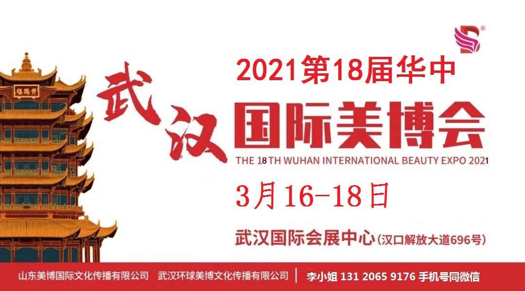 2021年武汉美博会-2021年春季武汉美博会