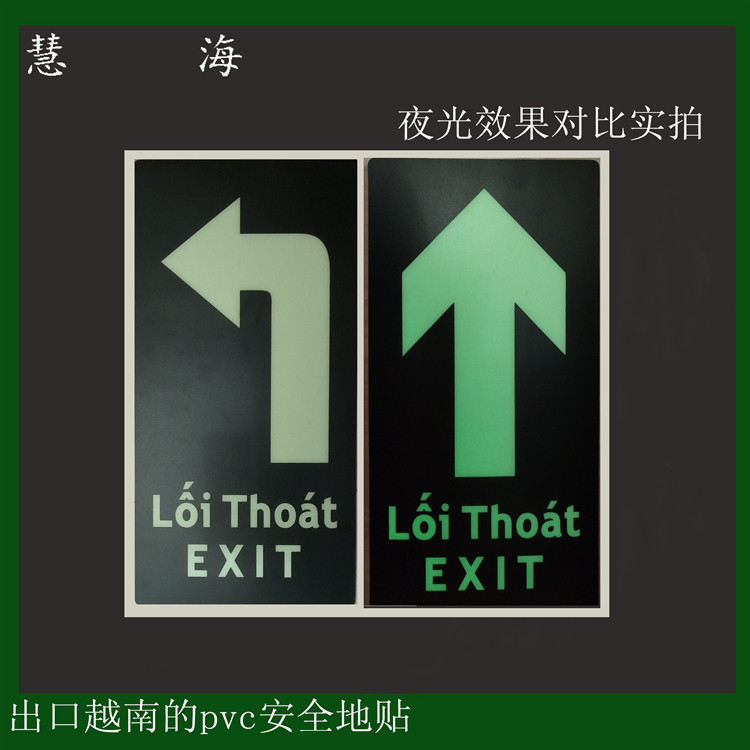 出口越南夜光箭头安全出口夜光地贴 方向指示牌
