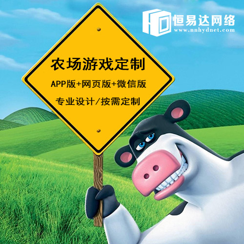 农场游戏开发价格，农场游戏APP开发