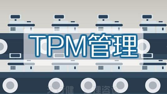 TPM定义发展历史