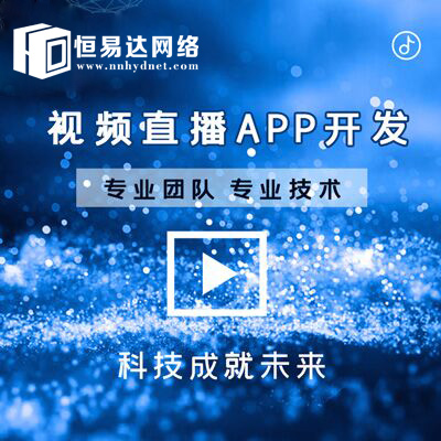 视频直播视频开发，直播软件开发app定制