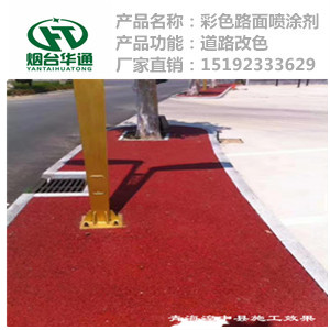 江苏苏州路面改色喷涂剂薄层改色技术新突破