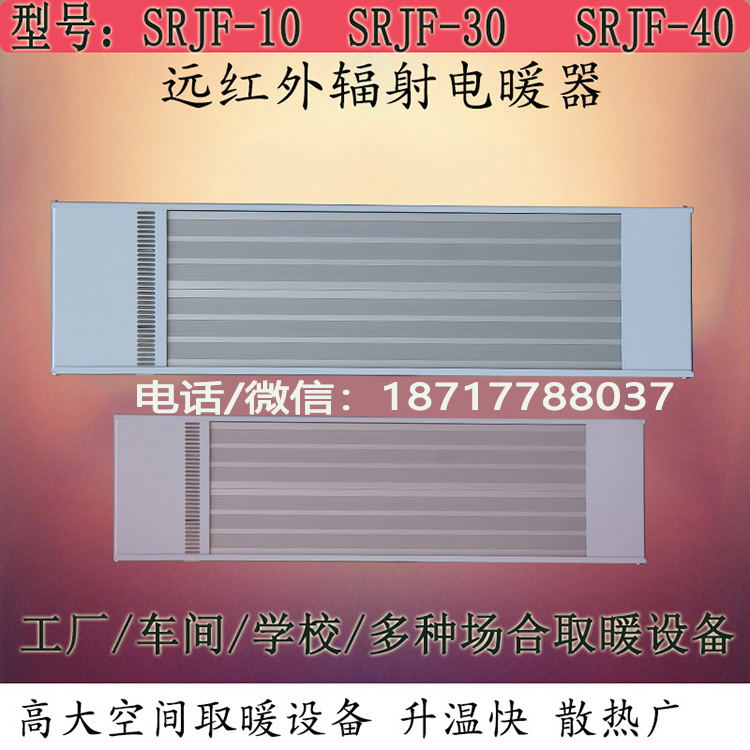 九源高温辐射电加热器 SRJF-30车间局部采暖加热设备