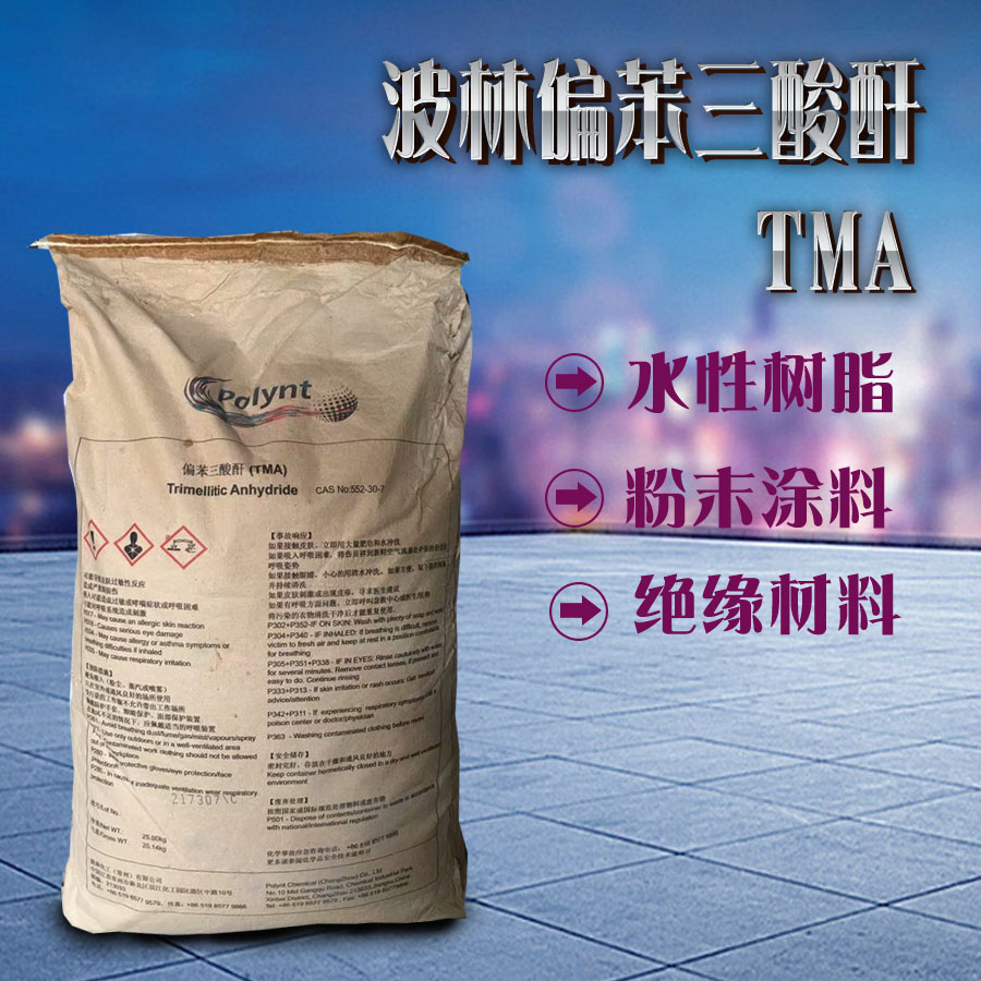 湖南省湘乡聚酯酰亚胺用偏苯三酸酐环氧树脂固化剂用偏苯三酸酐现货