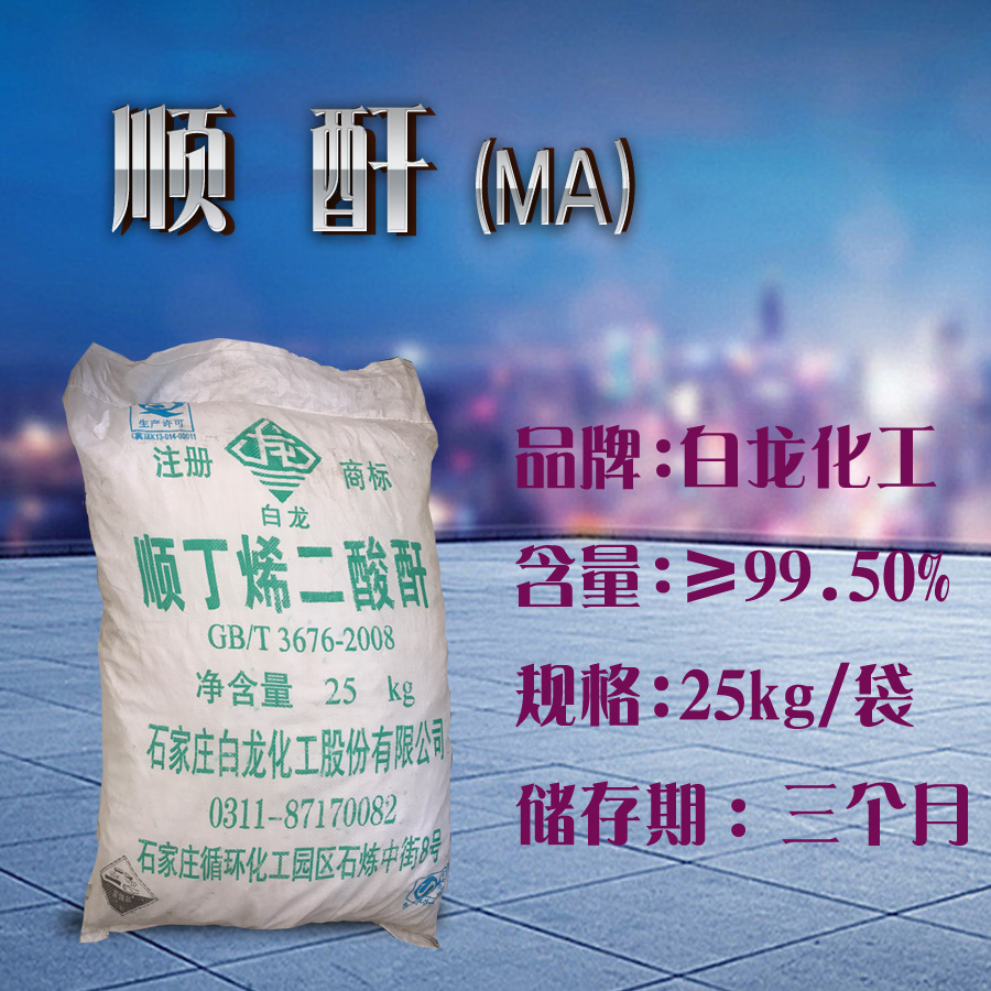 广东省潮阳白龙顺酐现货马来酸酐现货