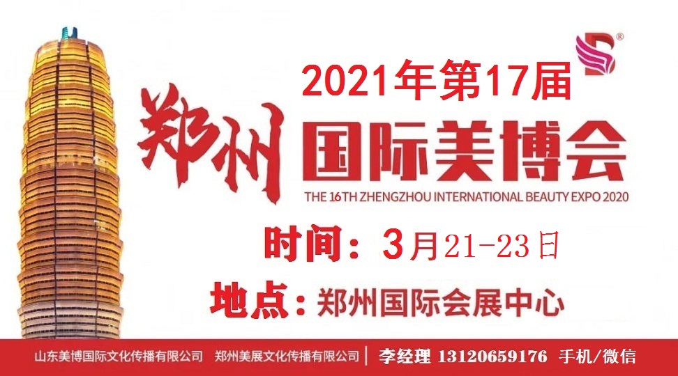 2021年郑州美博会时间、地点及详情