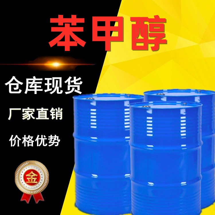 Benzyl alcohol苯甲醇生产厂家直销CAS100-51-6