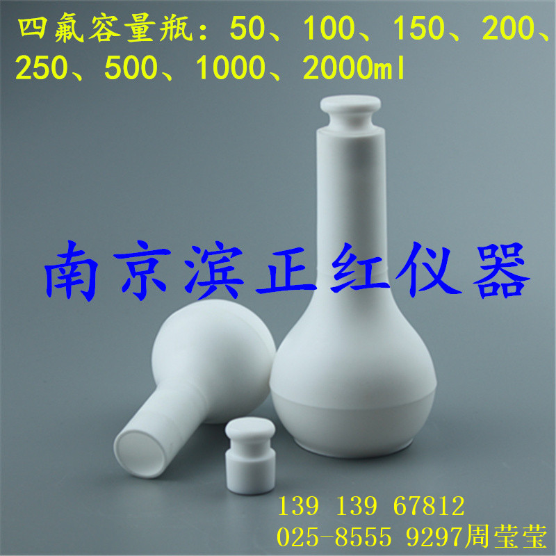 PTFE（四氟）容量瓶