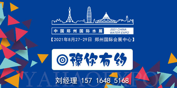 2021第六届中国（郑州）水展        暨城镇水务给排水技术设备与水处理博览会