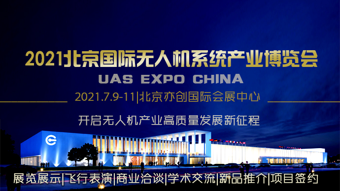 关于举办“2021第十届北京无人机系统产业博览会”的通知