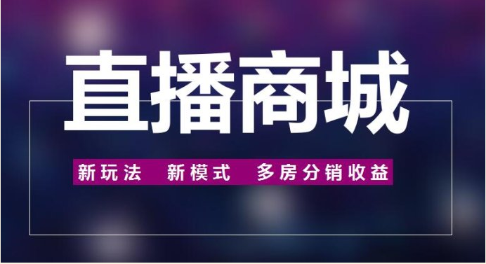 直播商城系统开发找哪家做比较好？