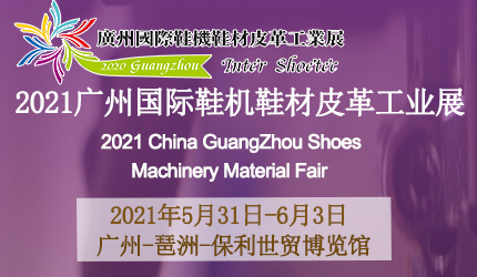 2021广州鞋机鞋材皮革工业展