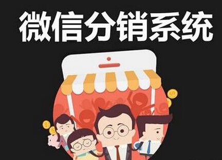 微信分销系统模式适合企业吗