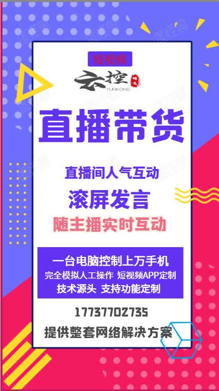 短视频云控系统，直播间挂榜互动软件