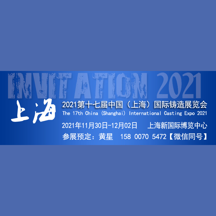 2021第十七届中国（上海）铸造展览会