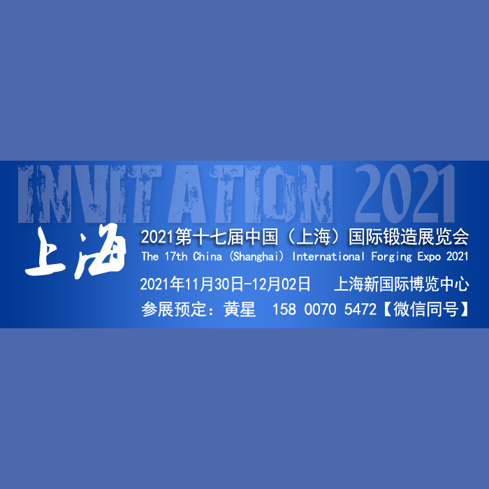 2021第十七届中国（上海）国际锻造展览会