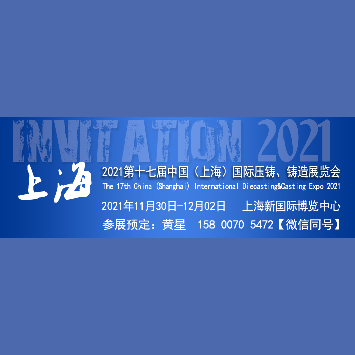 2021第十七届上海压铸、铸造展览会