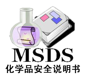 上海卤料MSDS编写服务SDS认证