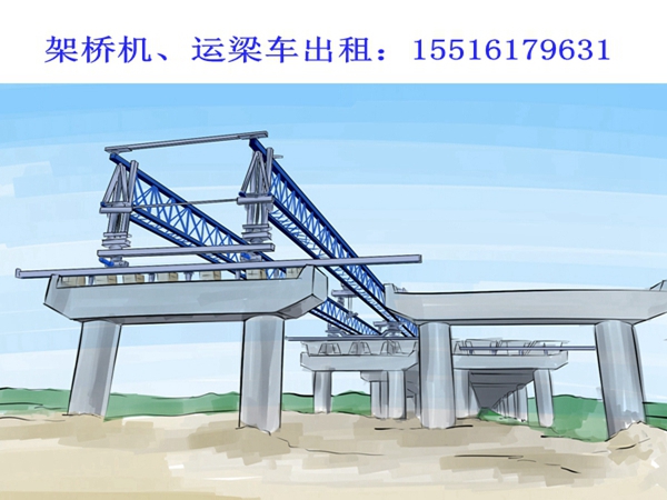 安徽合肥40米架桥机租赁500t架桥机操作