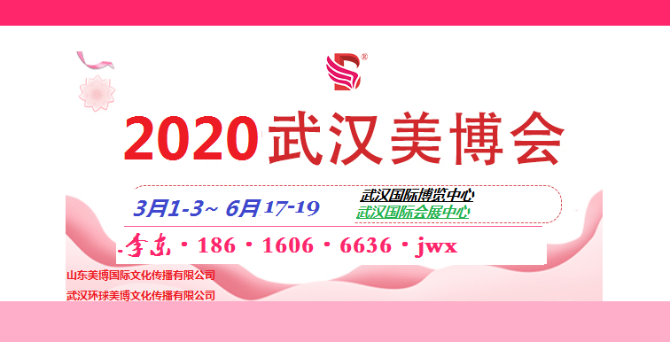 欢迎2020年武汉美博会到来