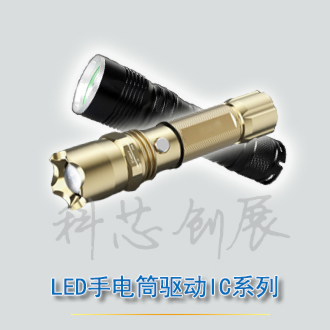 应用于LED矿灯/手电筒LED驱动IC LY2106