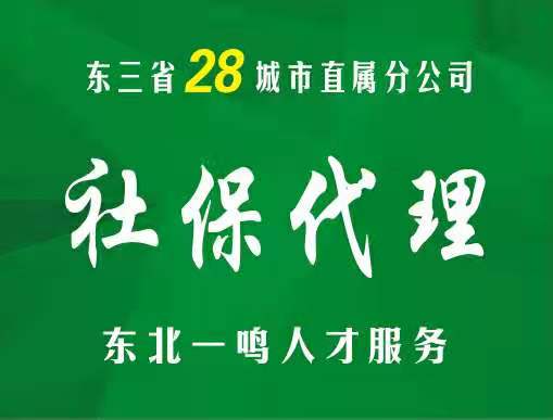 东北一鸣小课堂之入职后社保该何时缴纳