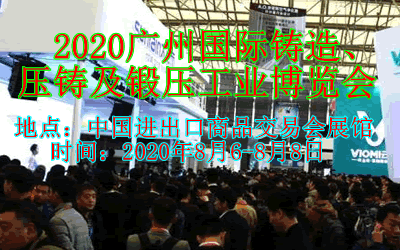 2020广州 铸造、压铸及锻压工业博览会