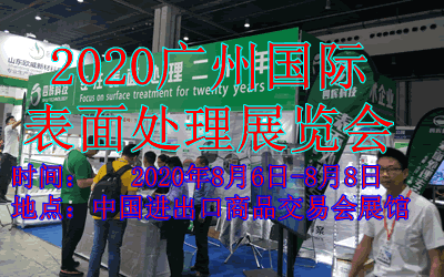 2020广州 表面处理展览会