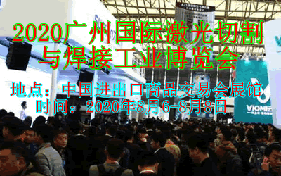 2020广州 激光切割与焊接工业博览会